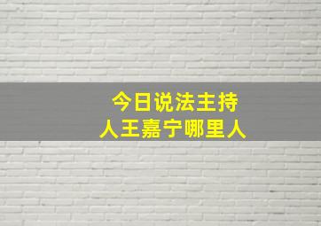 今日说法主持人王嘉宁哪里人