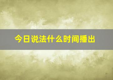 今日说法什么时间播出