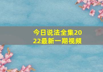 今日说法全集2022最新一期视频