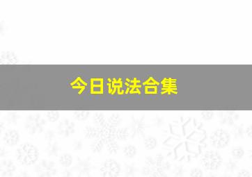 今日说法合集