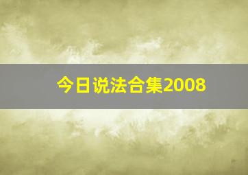 今日说法合集2008