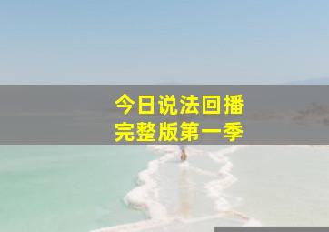 今日说法回播完整版第一季