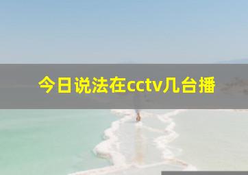 今日说法在cctv几台播