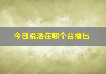 今日说法在哪个台播出