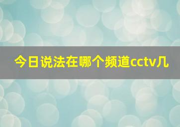 今日说法在哪个频道cctv几