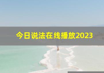 今日说法在线播放2023