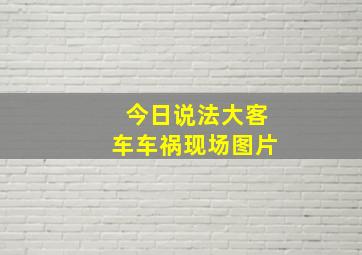 今日说法大客车车祸现场图片