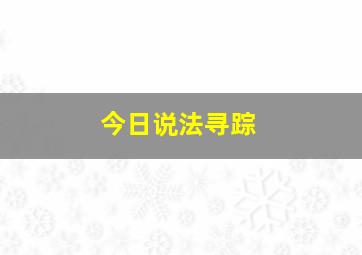 今日说法寻踪