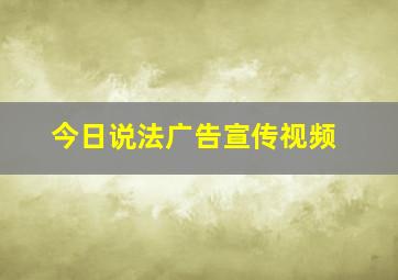 今日说法广告宣传视频