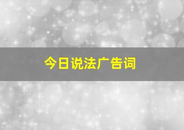 今日说法广告词