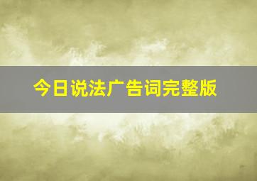 今日说法广告词完整版