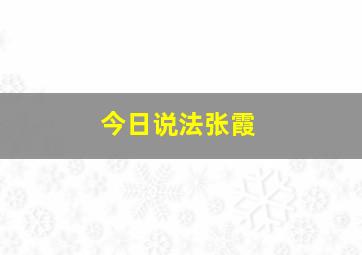 今日说法张霞