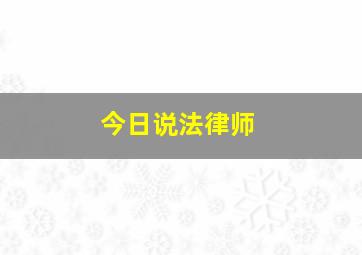 今日说法律师