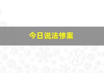 今日说法惨案