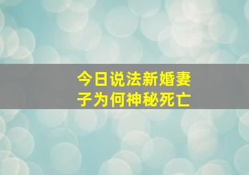 今日说法新婚妻子为何神秘死亡