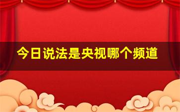 今日说法是央视哪个频道