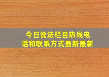 今日说法栏目热线电话和联系方式最新最新