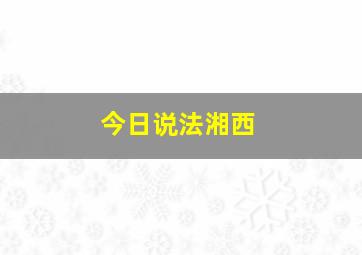 今日说法湘西