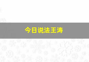 今日说法王涛