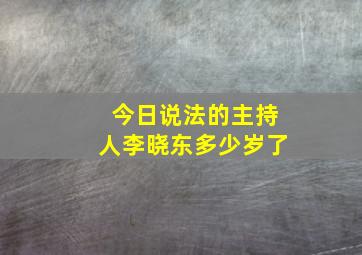 今日说法的主持人李晓东多少岁了