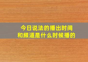 今日说法的播出时间和频道是什么时候播的