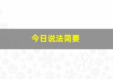 今日说法简要