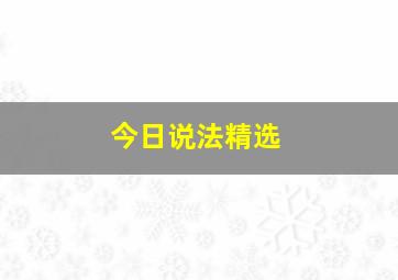 今日说法精选