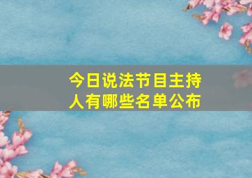 今日说法节目主持人有哪些名单公布