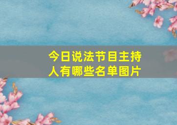 今日说法节目主持人有哪些名单图片