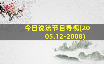 今日说法节目导视(2005.12-2008)