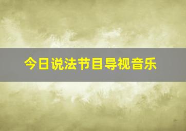 今日说法节目导视音乐