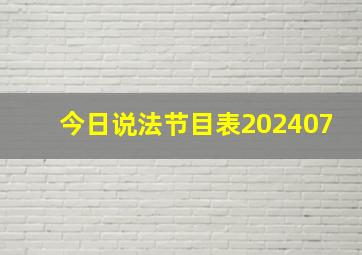 今日说法节目表202407