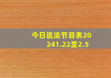 今日说法节目表20241.22至2.5