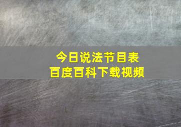 今日说法节目表百度百科下载视频