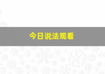 今日说法观看