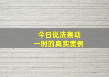 今日说法轰动一时的真实案例