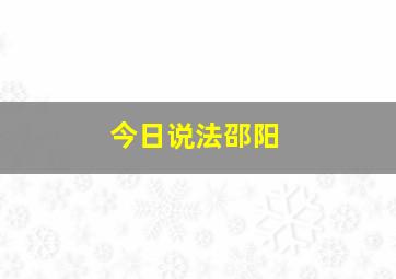 今日说法邵阳