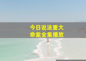 今日说法重大命案全集播放