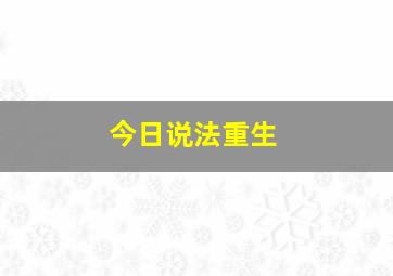 今日说法重生