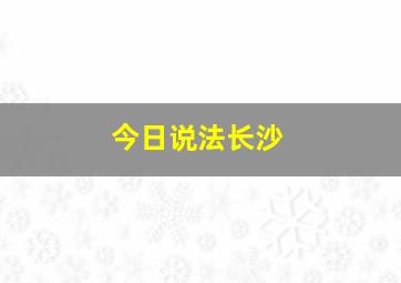 今日说法长沙