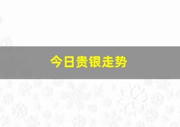 今日贵银走势