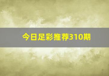 今日足彩推荐310期