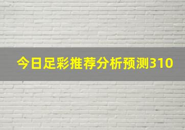 今日足彩推荐分析预测310