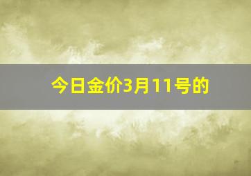 今日金价3月11号的