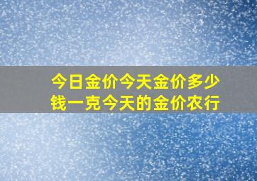 今日金价今天金价多少钱一克今天的金价农行