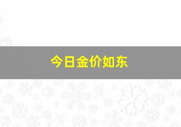 今日金价如东