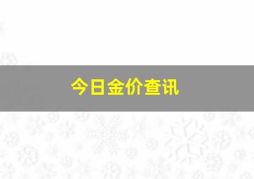 今日金价查讯