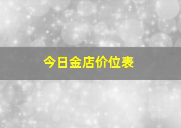 今日金店价位表