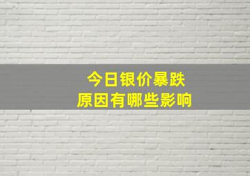 今日银价暴跌原因有哪些影响