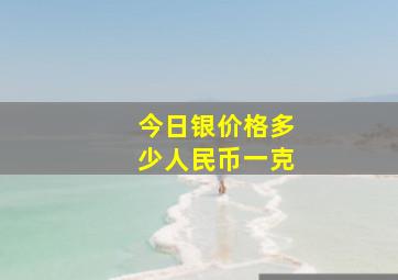 今日银价格多少人民币一克